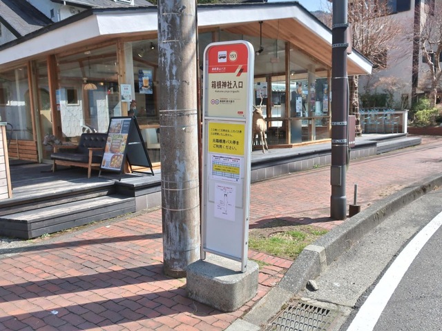 箱根登山バス「箱根神社入口」バス停留所／ホームメイト