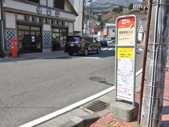 箱根登山バス「箱根神社入口」バス停留所／ホームメイト