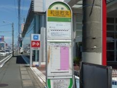 「和田町北」バス停留所