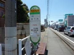 「和田町北」バス停留所