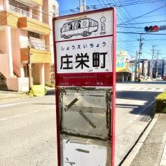 「庄栄町」バス停留所