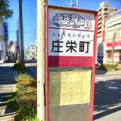 「庄栄町」バス停留所