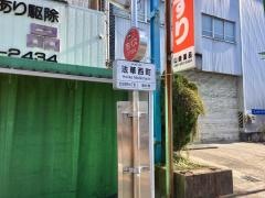 「法華西町」バス停留所