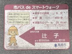 「若松町」バス停留所