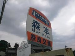 「森本」バス停留所