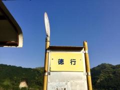 「徳行」バス停留所