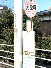 「河原町」バス停留所
