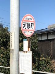 「河原町」バス停留所
