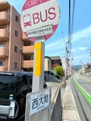 「西大間」バス停留所