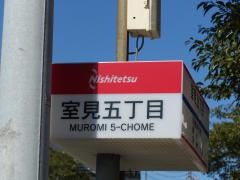「室見五丁目」バス停留所
