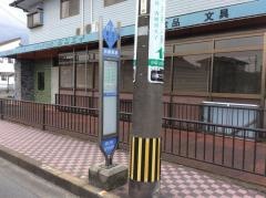 「白藤東原」バス停留所