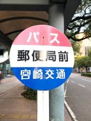 「郵便局前(宮崎市)」バス停留所