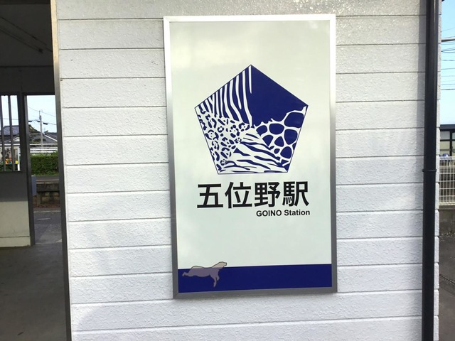 五位野駅