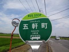 「五軒町」バス停留所