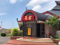 長楽　常滑店