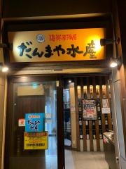だんまや水産　静岡駅前店