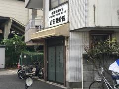 吉田接骨院
