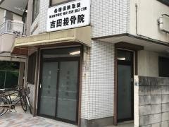 吉田接骨院