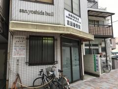 吉田接骨院