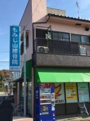 もみじ山接骨院