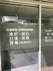 斎木鍼灸整骨院