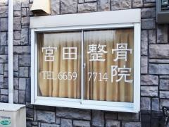 宮田整骨院