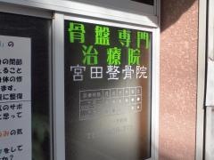 宮田整骨院