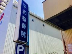 平和整骨院