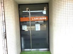 しらゆり接骨院