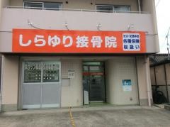 しらゆり接骨院