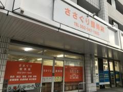 ささぐり整骨院