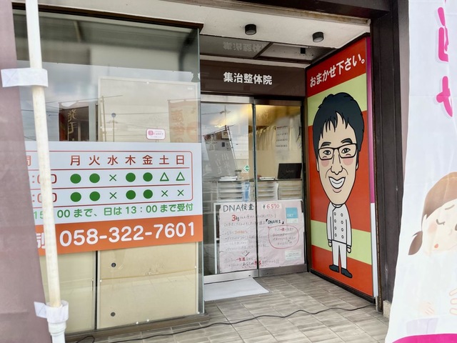 集治整骨院・整体院／ホームメイト