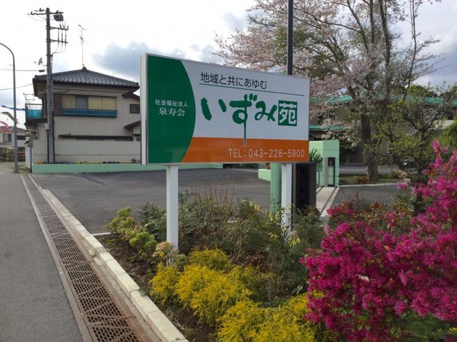 いずみ苑
