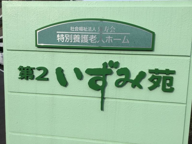 いずみ苑