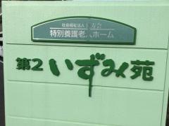 いずみ苑