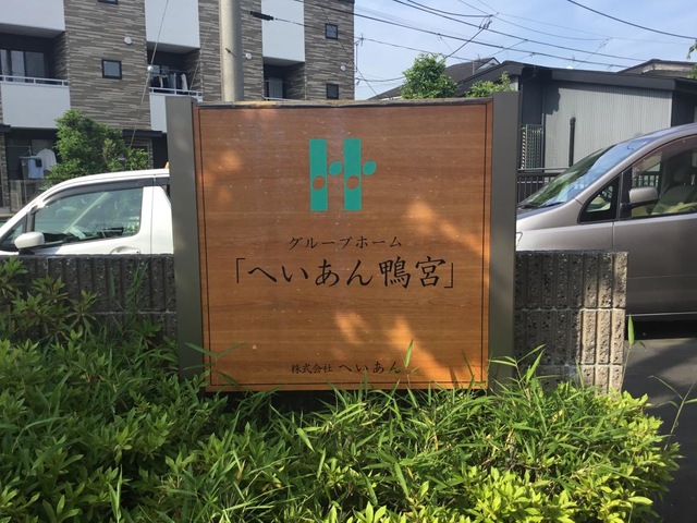 へいあん鴨宮