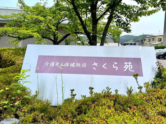さくら苑