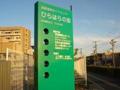 ひらはらの郷