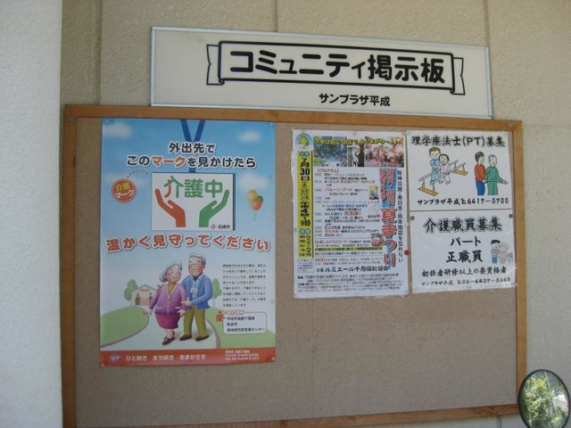 サンプラザ平成