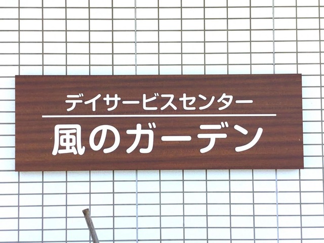 風のガーデンひの 看板