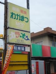 若松