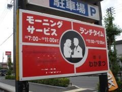 若松