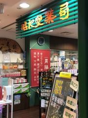 昭和堂薬局ポルタ店