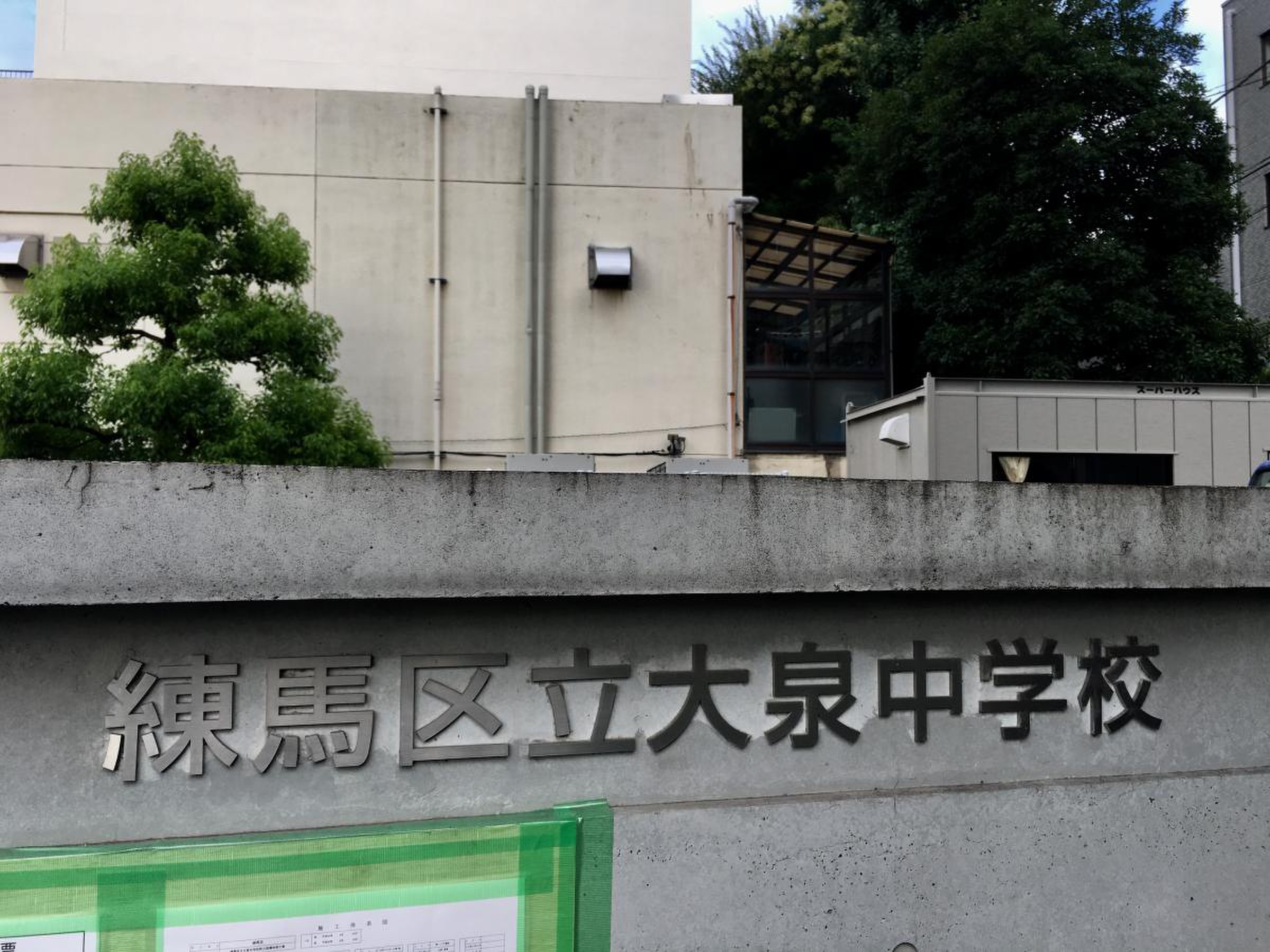 練馬 区立 大泉 中学校