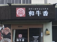 ステーキワインハウス和牛香