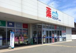 ウエルシア　金沢三池店