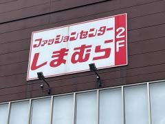 ファッションセンターしまむら　筥崎宮前店
