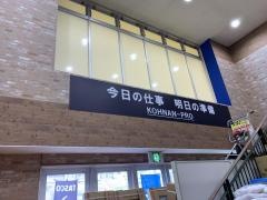 コーナンＰＲＯ　岡山豊成店