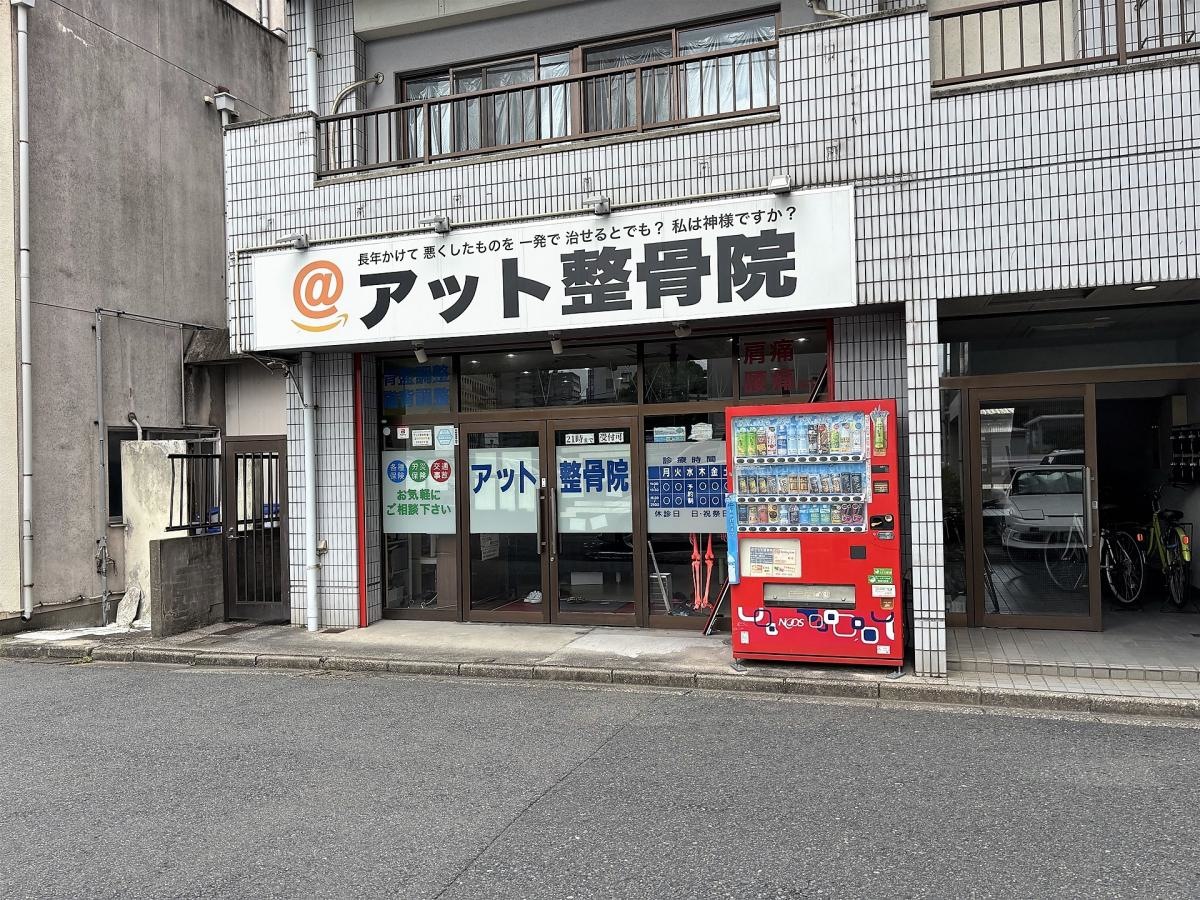 小倉北区　アット整骨院