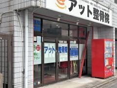 アット整骨院